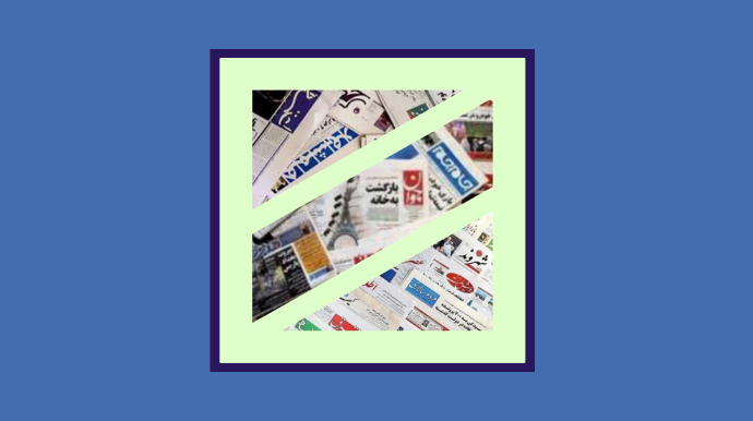 "إفلاس شامل": صحف إيرانية حكومية تكسر حاجز الصمت وتكشف عن الانهيار الاقتصادي والمجتمعي طهران – متابعات إعلامية: في تحول لافت يعكس عمق الأزمة الاقتصادية والسياسية التي تضرب إيران، كسرت الصحف الحكومية والرسمية الإيرانية