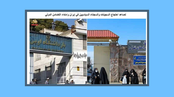 تصاعد احتجاج السجينات والسجناء السياسيين في إيران وامتداد التضامن الدولي شهدت السجون الإيرانية تصاعدًا ملحوظًا في الاحتجاجات ضد الظروف اللاإنسانية والانتهاكات الممنهجة لحقوق السجناء السياسيين. ففي سجن قرجك بورامين، دخلت 19 سجينة سياسية في إضراب عن الطعام يومي الإثنين والثلاثاء، 29 و30 سبتمبر، احتجاجًا على معاملة السجينات القاسية