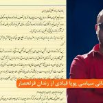 رسالة السجين السياسي بويا قبادي من سجن قزلحصار: "بصفتي عضواً في وحدات المقاومة تحت حكم الإعدام، أصرخ: الموت للظالم، سواء كان الشاه أو خامنئي"