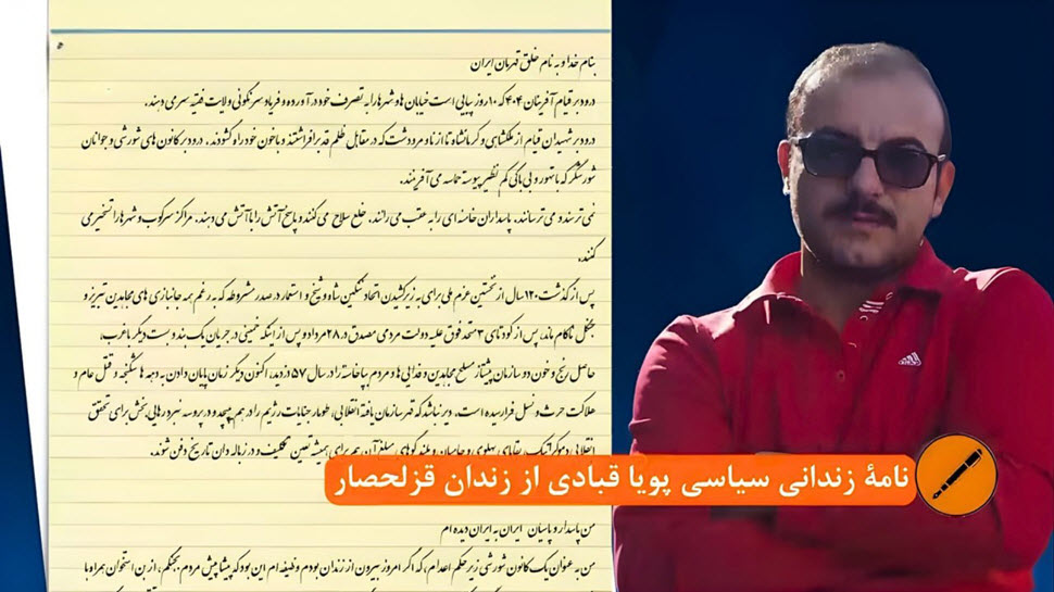 رسالة السجين السياسي بويا قبادي من سجن قزلحصار: "بصفتي عضواً في وحدات المقاومة تحت حكم الإعدام، أصرخ: الموت للظالم، سواء كان الشاه أو خامنئي"