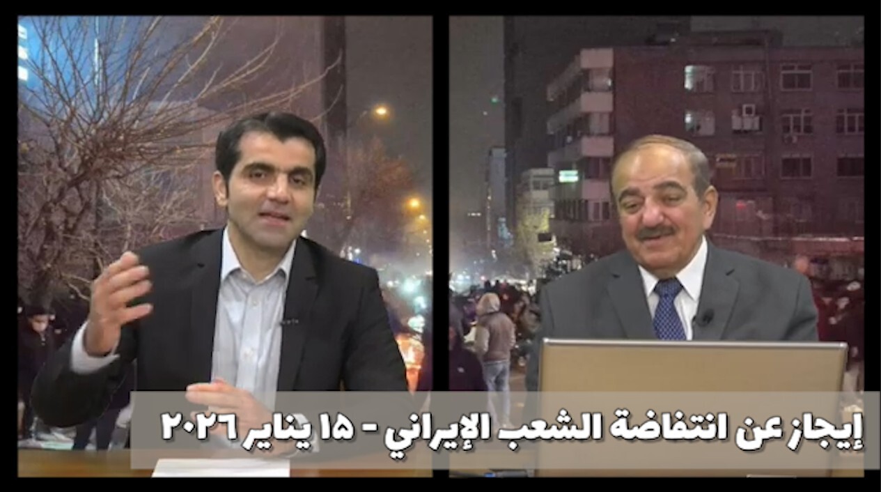 إیجاز عن انتفاضة الشعب الإیراني _ ۱۵ ینایر 2026 (حوار مع السيد موسى أفشار من المجلس الوطني للمقاومة الإيرانية) انتفاضة الشعب الإيراني: تحول مفصلي في مسار المواجهة تشهد إيران تطورات متسارعة مع دخول الانتفاضة الشعبية أسبوعها الثالث، في مشهد بات يتصدر الاهتمام الدولي