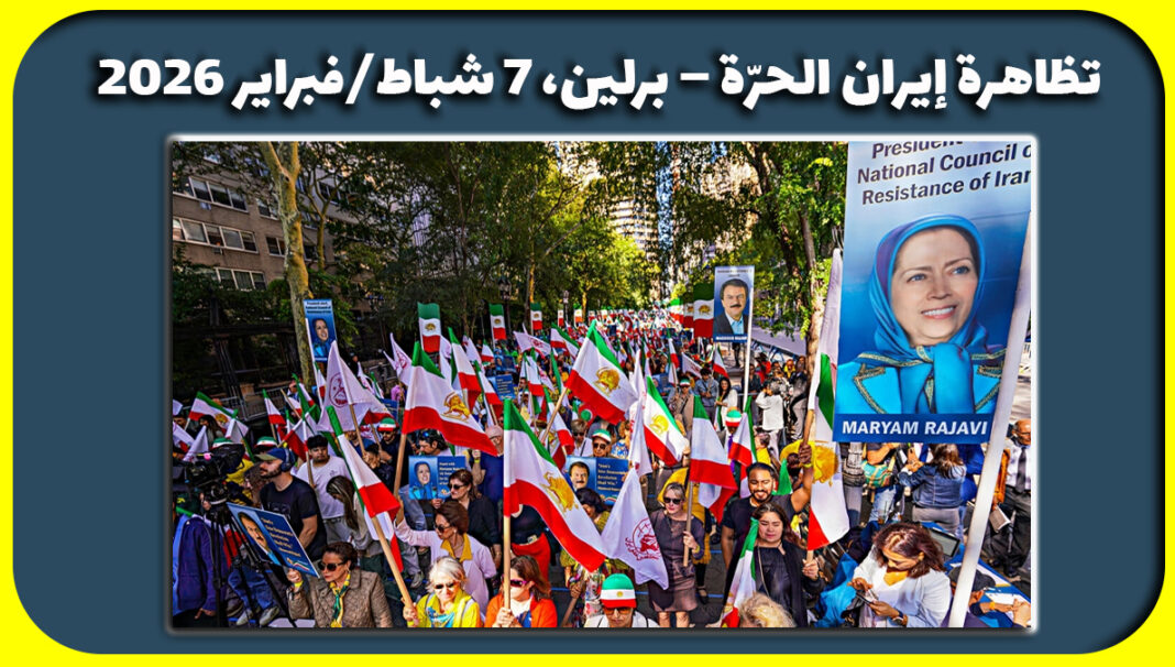 تظاهرة إيران الحرّة – برلين، 7 شباط/فبراير 2026 في السابع من شباط/فبراير 2026، سيتظاهر الإيرانيون في برلين دعمًا لانتفاضة الشعب الإيراني ورفضًا لدكتاتوريتَي الشاه ونظام الملالي. وجاء في البيان الصادر بهذه المناسبة: