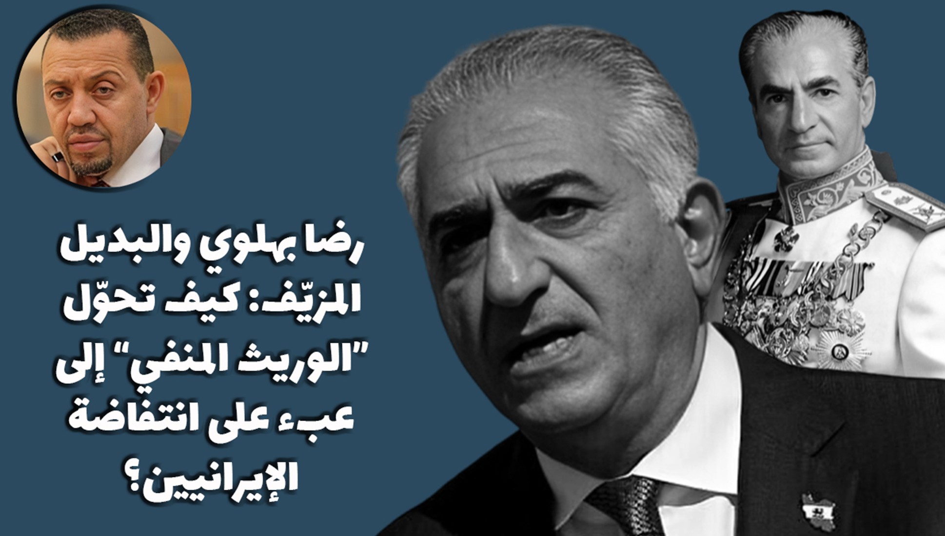 رضا بهلوي والبديل المزيّف: كيف تحوّل “الوريث المنفي” إلى عبء على انتفاضة الإيرانيين؟ مقدمة: تفكيك صورة “البديل الجاهز” في تقرير استقصائي أثار جدلًا