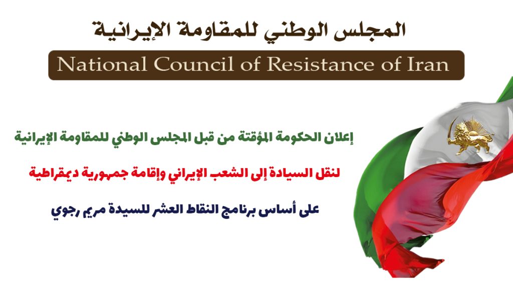المجلس الوطني للمقاومة الإيرانيةیعلن الحكومة المؤقتة