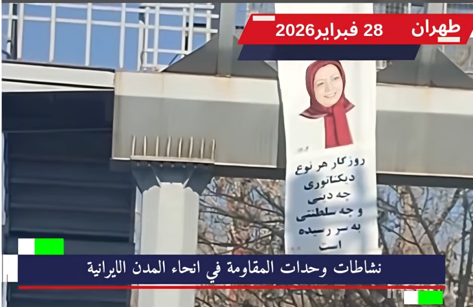 وحدات المقاومة ترفع صور مريم رجوي في طهران وتعلن نهاية عصر الديكتاتوريات في تحدٍ غير مسبوق للقبضة الأمنية المشددة، نفذت وحدات المقاومة يوم 28 فبراير عمليات ميدانية نوعية