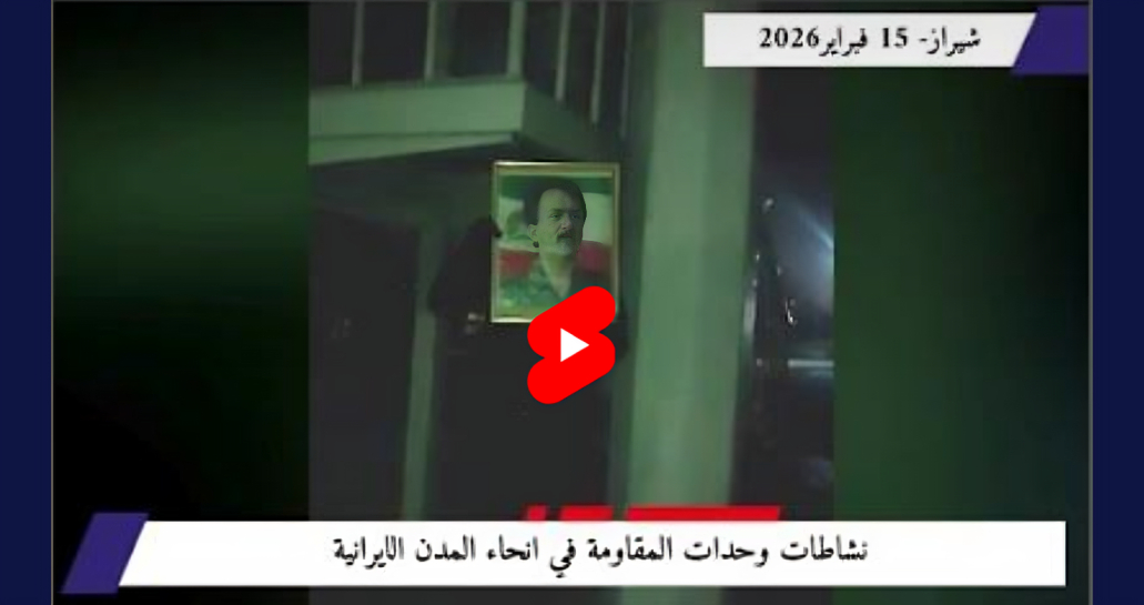 وحدات المقاومة تحيي ذكرى الثورة بـ 50 عملية نوعية وترسم خارطة "الجمهورية الديمقراطية" بالنار والضوء في الذكرى السابعة والأربعين للثورة ضد نظام الشاه (فبراير 1979)، أثبتت "وحدات المقاومة" أن شعلة تلك الثورة لم تنطفئ