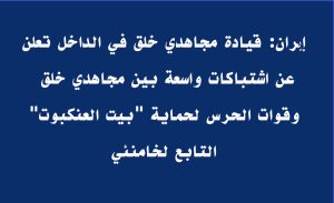 إیران: قيادة مجاهدي خلق في الداخل تعلن عن اشتباكات واسعة بين مجاهدي خلق وقوات الحرس لحماية “بيت العنكبوت” التابع