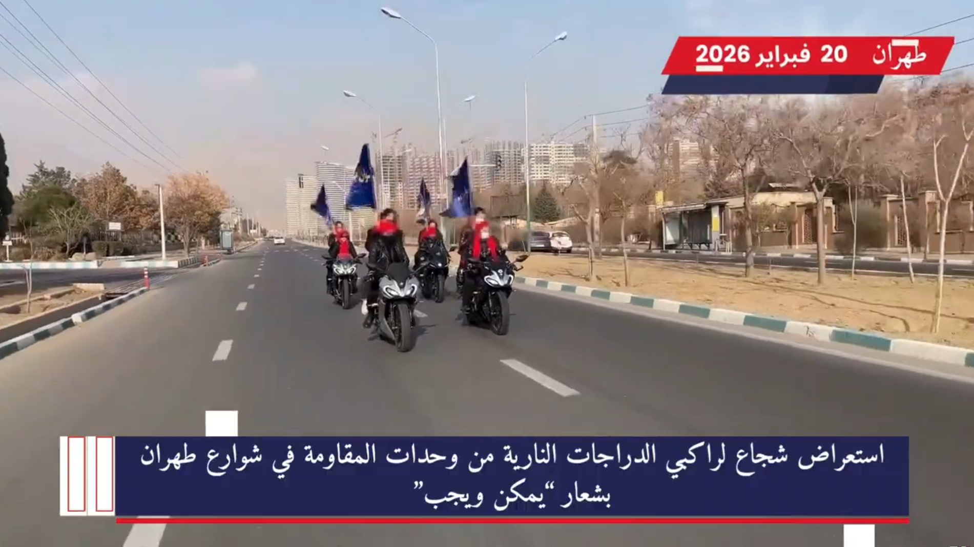 استعراض شجاع لراكبي الدراجات النارية من وحدات المقاومة في شوارع طهران بشعار "يمكن ويجب" تعيش العاصمة الإيرانية طهران على وقع تطورات ميدانية متلاحقة تعكس إصراراً متزايداً على تحدي القبضة الأمنية المشددة.