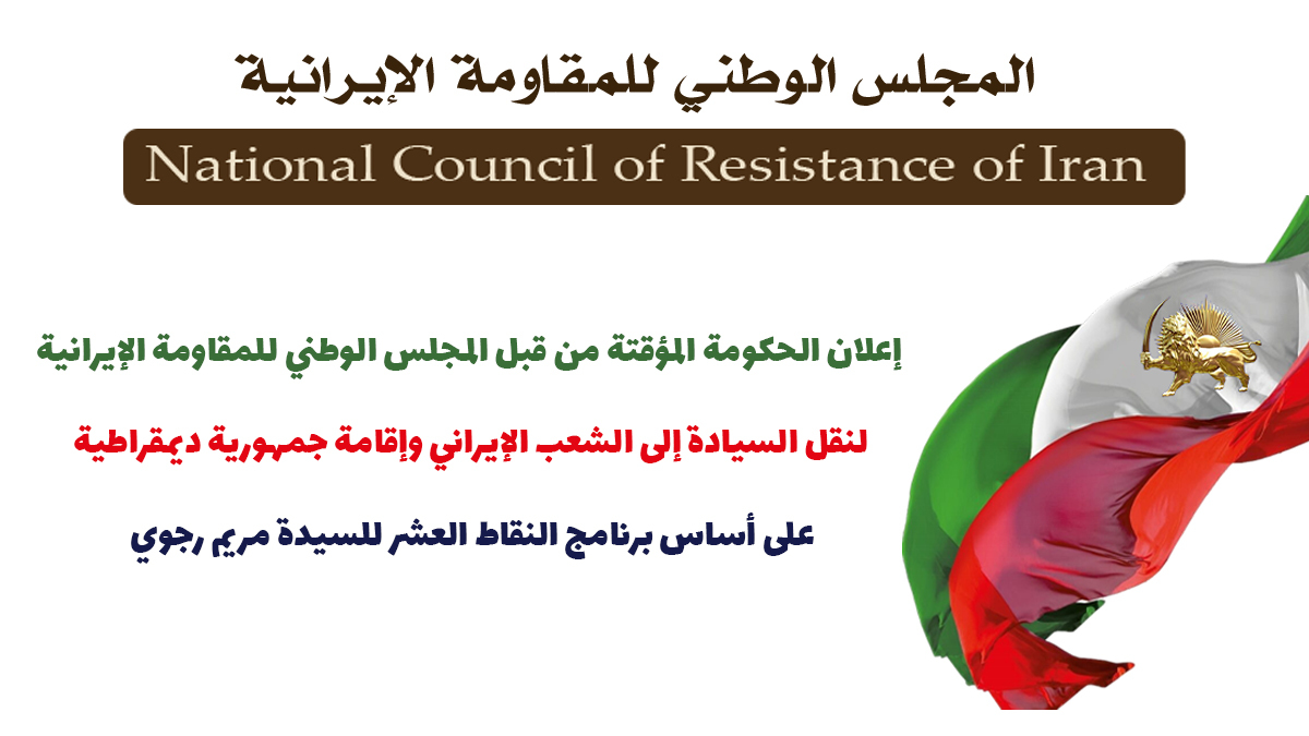 المجلس الوطني للمقاومة الإيرانيةیعلن الحكومة المؤقتة