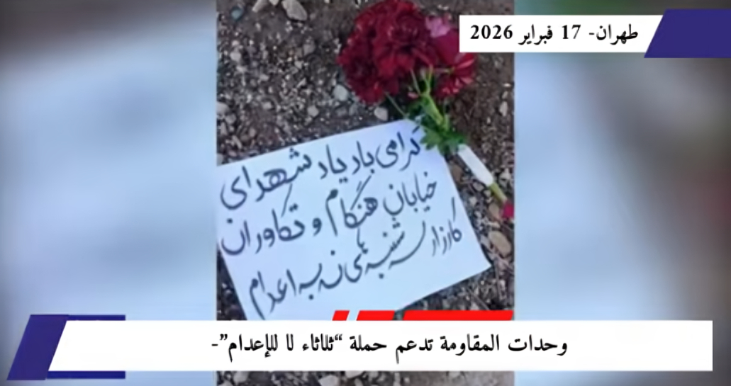 "وحدات المقاومة" وعوائل المحكومين بالإعدام يشعلون "ثلاثاء الغضب": من المأتم إلى الثورة حتى إسقاط النظام في تصعيد ميداني لافت، شهدت إيران يوم الثلاثاء