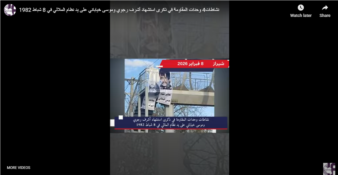 مشعل 1982 الأحمر يضيء شوارع 2026.. وحدات المقاومة تجدد العهد مع "أشرف" و"القائد موسى" بعمليات نوعية في 13 مدينة في الثامن من فبراير، ذلك اليوم الذي أراد فيه نظام الملالي القضاء على حركة "مجاهدي خلق" بقتل قادتها الميدانيين، أثبتت "وحدات المقاومة" في ذكراه السنوية أن تلك الرصاصات لم تقتل المقاومة، بل زرعتها في كل شبر من إيران