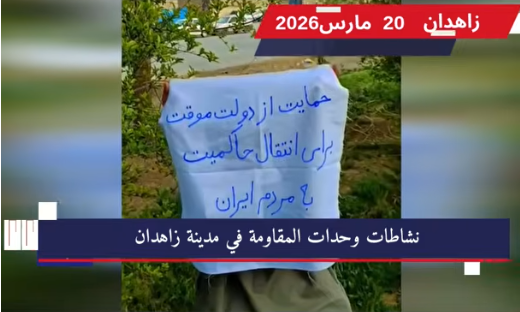 من قلب زاهدان.. وحدات المقاومة ترفع لافتات دعم الحكومة المؤقتة