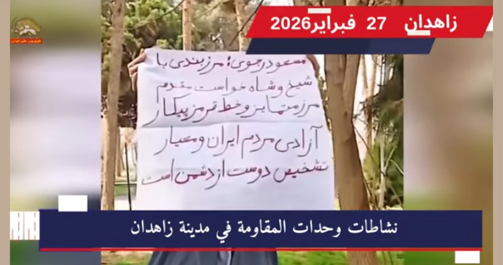 وحدات المقاومة تواصل الانتفاضة وترسم الخط الأحمر: لا لنظام الشاه ولا لنظام الملالي في جمعة جديدة من التحدي والصمود، واصلت وحدات المقاومة البطلة في مدينة زاهدان