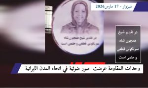 عرض صور ضوئية لقيادة المقاومة في مدن إيران دعماً لـ الحكومة المؤقتة وتأكيداً على حتمية إسقاط النظام بالتزامن مع الإعلان التاريخي عن تشكيل الحكومة المؤقتة لتولي مسار نقل السيادة إلى الشعب الإيراني