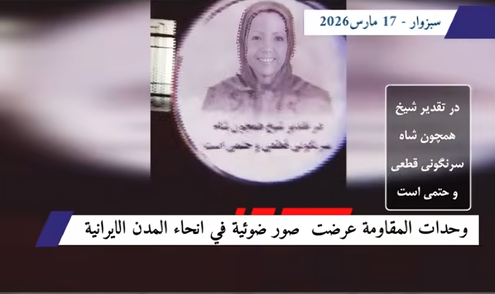 عرض صور ضوئية لقيادة المقاومة في مدن إيران دعماً لـ الحكومة المؤقتة وتأكيداً على حتمية إسقاط النظام