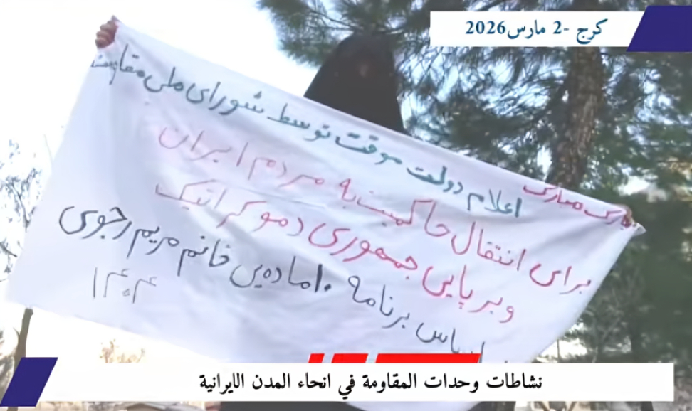 دعم شعبي في مدن إيرانية لإعلان تشكيل الحكومة المؤقتة من قبل المجلس الوطني للمقاومة تزامناً مع إعلان المجلس الوطني للمقاومة الإيرانية تشكيل حكومة مؤقتة بهدف نقل السيادة إلى الشعب الإيراني