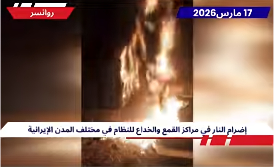 وحدات المقاومة تمزق وتحرق صور قادة النظام الإيراني في 15 مدينة إيرانية عشية حلول العام الإيراني الجديد، والذي يطمح الشعب الإيراني أن يكون عاماً للسلام والحرية، وفي استعراض ميداني عالي التنسيق والتنظيم،