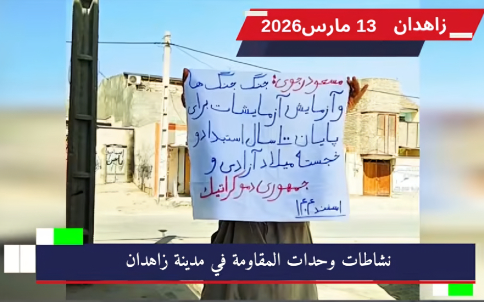 وحدات المقاومة في زاهدان تعلن دعمها للحكومة المؤقتة في ظل تصاعد الأزمات في قمة هرم النظام ومساعيه لفرض خلافة وراثية، وجهت وحدات المقاومة التابعة لمنظمة مجاهدي خلق الإيرانية،