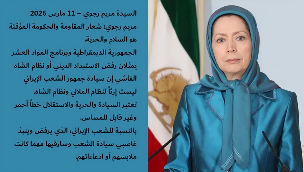 مريم رجوي: شعار المقاومة والحكومة المؤقتة هو السلام والحرية أكدت السيدة مريم رجوي، الرئيسة المنتخبة للمجلس الوطني للمقاومة الإيرانية، أن شعار المقاومة الإيرانية