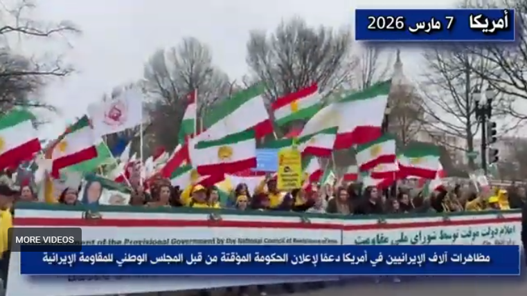 مظاهرات آلاف الإيرانيين في أوروبا وأمريكا دعمًا لإعلان الحكومة المؤقتة من قبل المجلس الوطني للمقاومة الإيرانية من أجل نقل السيادة إلى الشعب وإقامة جمهورية ديمقراطية استنادًا إلى خطة المواد العشر للسيدة مريم رجوي