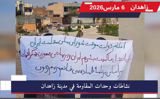 معركة الشرعية النهائية من زاهدان إلى إعالن الحكومة المؤقتة ضد نظام الماللي االنتفاضة كمدخل للبديل السياسي سامي خاطر في مشهد يتكرر كل جمعة في مدينة زاهدان، تواصل وحدات المقاومة المرتبطة بـ منظمة مجاهدي خلق اإليرانيةتحديها العلني لبنية الحكم .القائم غ