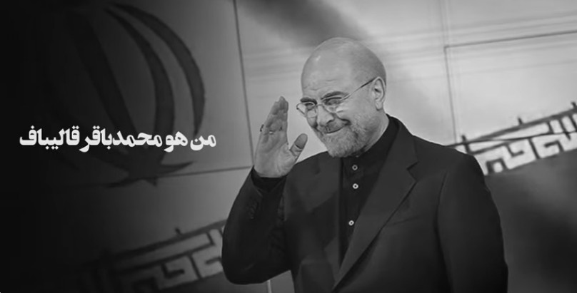 من هو محمدباقر قاليباف رئيس برلمان نظام الملالي ولد محمدباقر قاليباف في23آب 1961 في طرقبه بمحافظة خراسان الرضوية. قُتل شقيقه حسن قاليباف طرقبه‌ای في عملية كربلاء الرابعة.