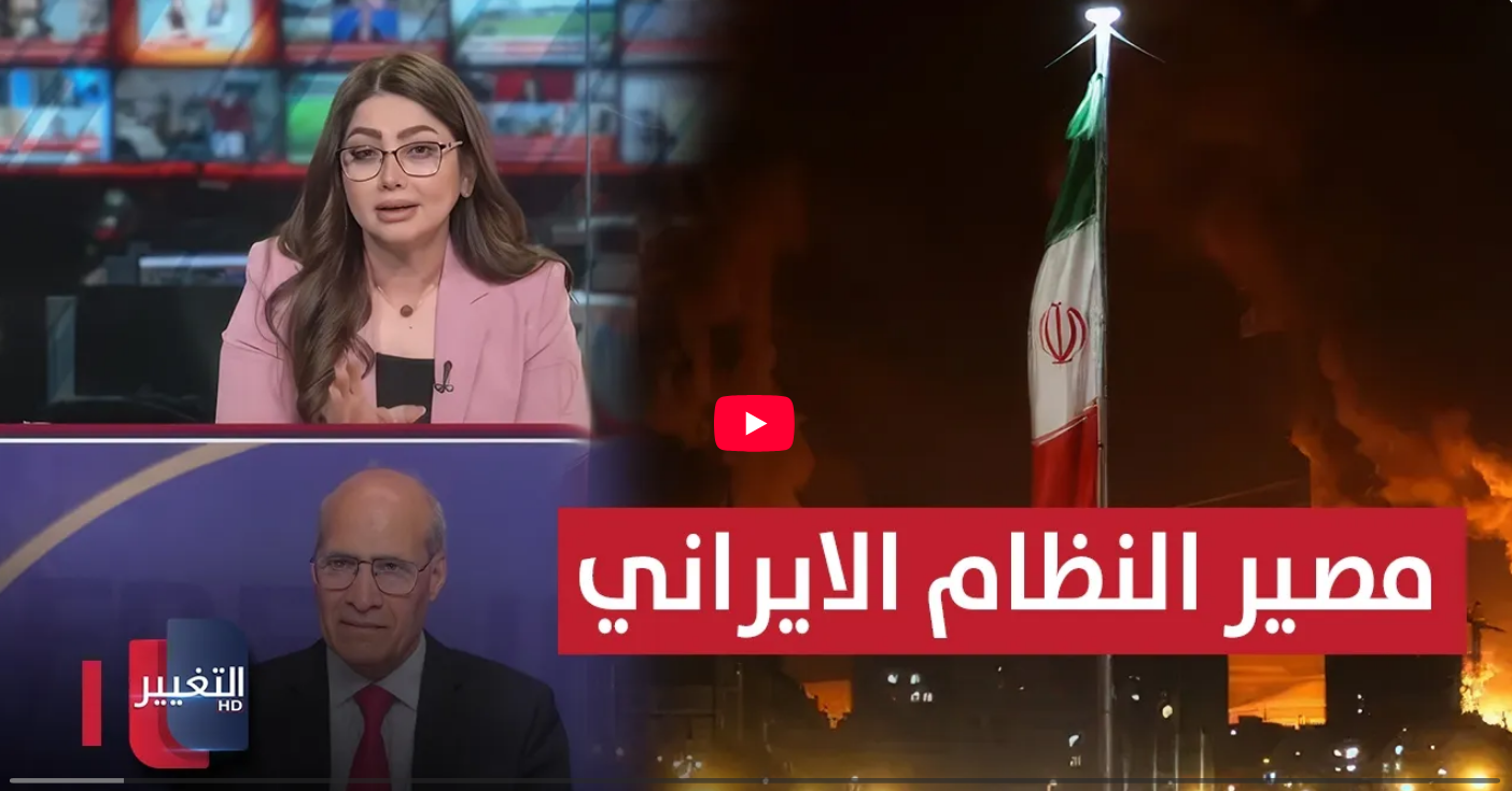 سنا برق زاهدي لـ قناة التغيير: المقاومة الداخلية هي الخطر الحقيقي، والنظام الإيراني يفتعل حروباً إقليمية للهروب من سقوطه استضافت الفضائية الإخبارية قناة التغيير السيد سنا برق زاهدي