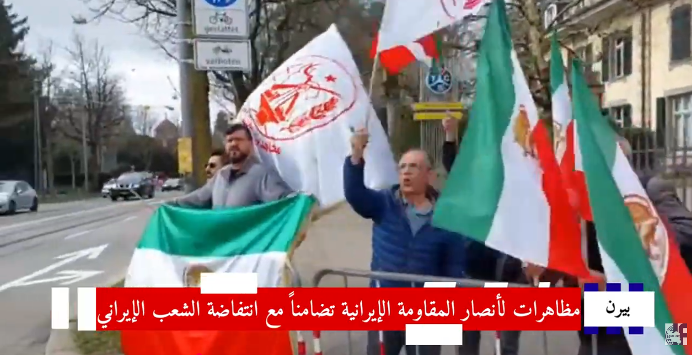 تظاهرات حاشدة للإيرانيين الأحرار في برن وروما وبروكسل دعماً للحكومة المؤقتة وميثاق النقاط العشر بالتزامن مع الإعلان الاستراتيجي للمجلس الوطني للمقاومة الإيرانية عن تشكيل حكومة مؤقتة لنقل السيادة إلى الشعب،