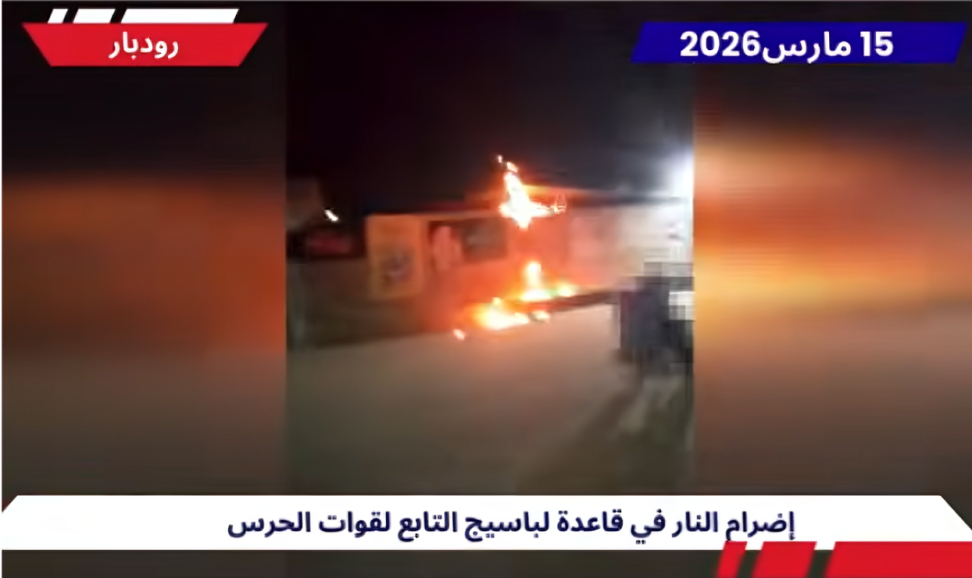 وحدات المقاومة تدك وتحرق قواعد للقمع في 12 مدينة وترفع شعار لا لنظام الملالي ولا لنظام الشاه عشية حلول العام الإيراني الجديد، وفي خطوة ميدانية كاسحة ترحيباً بإعلان