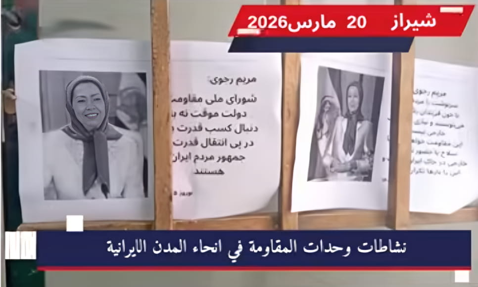 قراءة في ميزان القوى الداخلي: كيف تفوقت وحدات المقاومة على آلة قمع الولي الفقيه؟ وما هي آفاق العام 1405؟ مع دخول العام الإيراني الجديد 1405 (2026)، تشهد الساحة الإيرانية تحولاً استراتيجياً