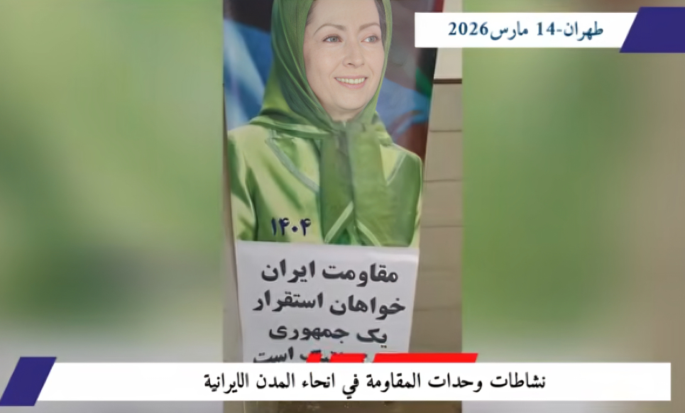 وحدات المقاومة في إيران تطلق حملة وطنية لدعم الحكومة المؤقتة عشية حلول العام الإيراني الجديد كثفت وحدات المقاومة التابعة لمنظمة مجاهدي خلق الإيرانية من نشاطاتها