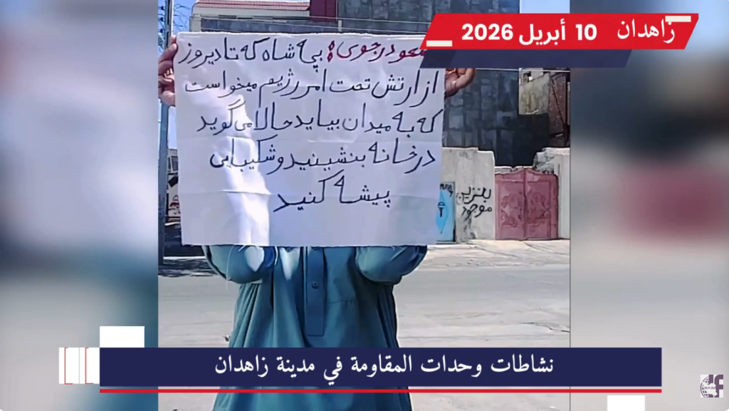 زاهدان: وحدات المقاومة ترحب بوقف إطلاق النار وتعلن أن السلام مرهون بإسقاط النظام بيد الشعب ومقاومته المنظمة في حراك ميداني وسياسي يعكس عمق الوعي الاستراتيجي،
