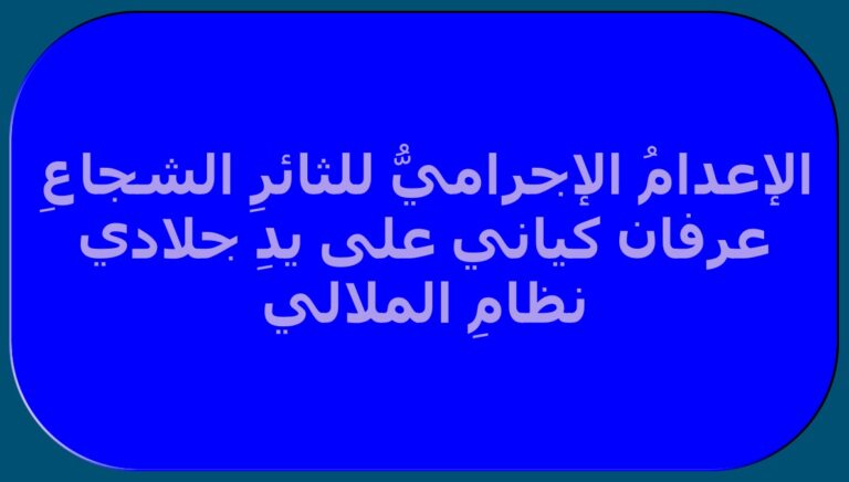 الإعدامُ الإجراميُّ للثائرِ الشجاعِ عرفان كياني على يدِ جلادي نظامِ الملالي + رسالة السيدة مريم رجوي في استمرارٍ لنهجِ سفكِ الدماء الإجرامي اليومي، أقدم جلادو نظام الملالي
