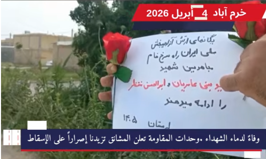 تخليد الشهيدين المجاهدين وحيد بني عامريان وأبوالحسن منتظر في مدن إيران في الرابع من أبريل/نيسان 2026 ، وفي تحدٍ مباشر لآلة القمع والإعدام، أحيت وحدات المقاومة البطلة في مدن إيرانية