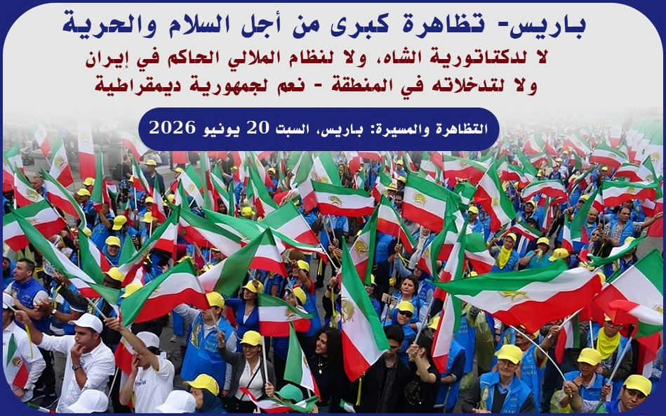 باريس- تظاهرة كبرى من أجل السلام والحرية لا لدكتاتورية الشاه، ولا لنظام الملالي الحاكم في إيران ولا لتدخلاته في المنطقة – نعم لجمهورية ديمقراطية في ذكرى 20 يونيو 1981، يوم الشهداء والسجناء السياسيين