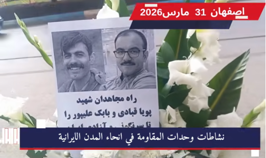 وفاءً لدماء الشهداء الأربعة.. وحدات المقاومة تعلن المشانق تزيدنا إصراراً على الإسقاط في الحادي والثلاثين من مارس 2026 ، وفي تحدٍ صريح لآلة القمع والتنكيل، حولت وحدات المقاومة البطلة وشباب الانتفاضة شوارع المدن الإيرانية