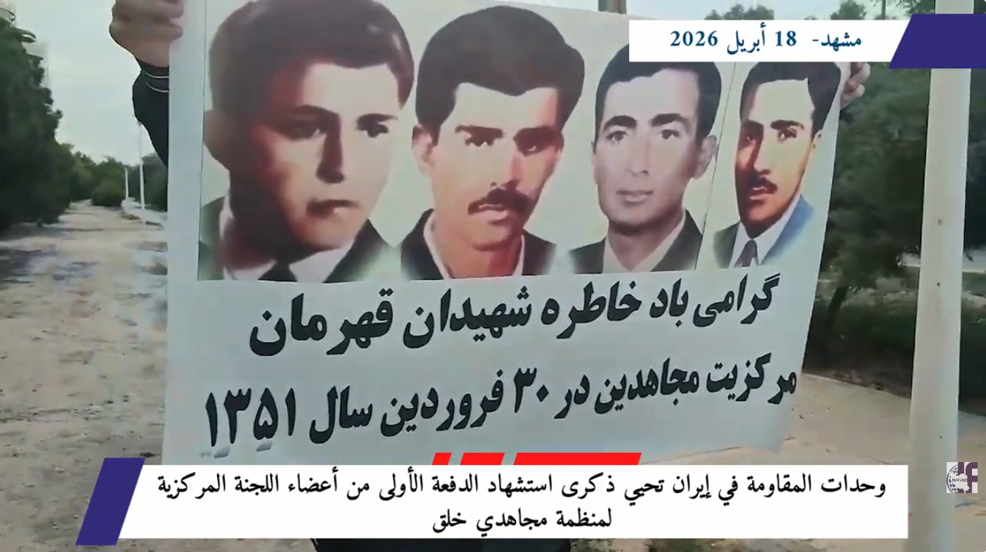 وحدات المقاومة في إيران تحيي ذكرى استشهاد الدفعة الأولى من أعضاء اللجنة المركزية لمنظمة مجاهدي خلق عشية الذكرى السنوية ليوم 19 أبريل/نيسان 1972، الذي يوافق إعدام المجموعة الأولى من اللجنة المركزية لمنظمة مجاهدي خلق الإيرانية