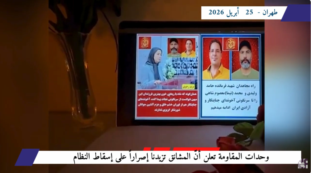 إرادة لا تنكسر.. كيف أحبطت وحدات المقاومة مشانق النظام الإيراني وأشعلت موجة تمرد جديدة؟ لم تفلح حملة الإعدامات المسعورة التي يشنها النظام الإيراني في ترهيب شباب الأمة