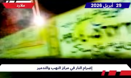 10عمليات متزامنة تستهدف مراكز للبسيج في طهران و7 مدن إيرانية نفذت وحدات المقاومة، يوم الأربعاء 29 أبريل، 10 عمليات متزامنة استهدفت مراكز البسيج التابعة للحرس وسائر مراكز القمع في طهران