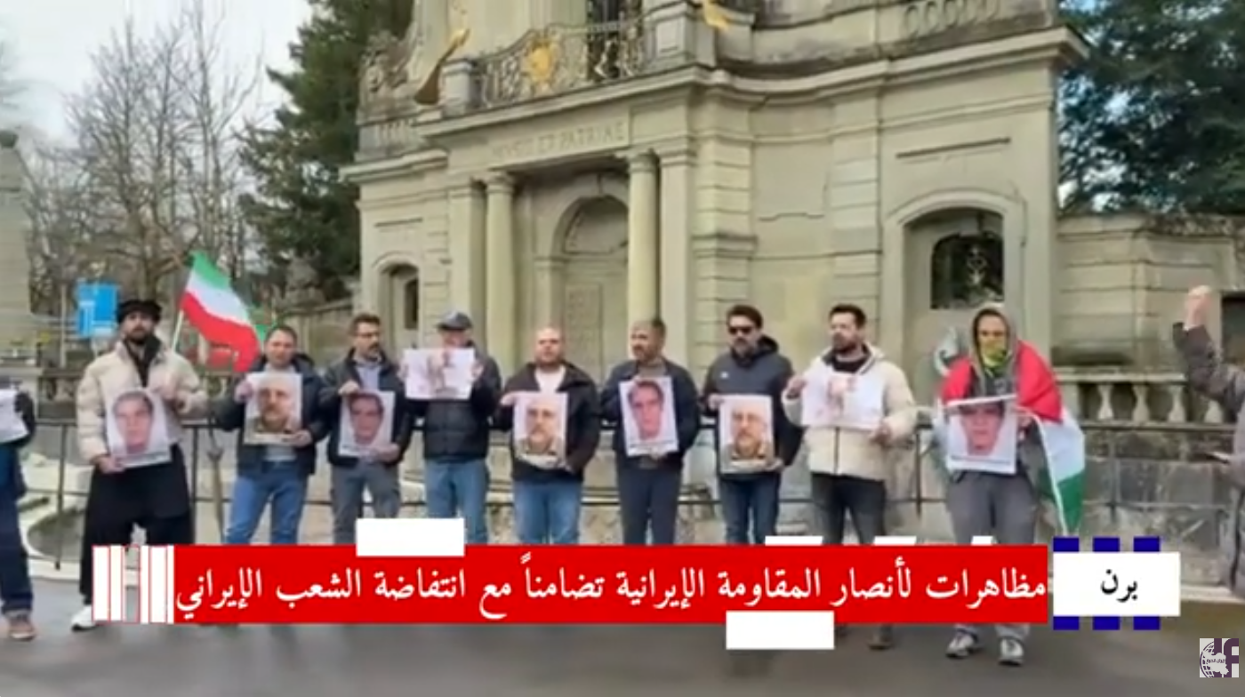 الإيرانيون الأحرار يتظاهرون في واشنطن وبرن: دماء الشهداء ترسم مستقبل إيران الديمقراطي وليس الضجيج الإعلامي شهدت العاصمة الأمريكية واشنطن والعاصمة السويسرية برن