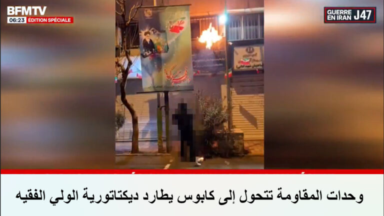 BFMTV الفرنسية: وحدات المقاومة تتحول إلى كابوس يطارد ديكتاتورية الولي الفقيه سلطت قناة بي إف إم تي في (BFMTV) الإخبارية الفرنسية الضوء في تقرير مصور على تنامي قوة وتأثير
