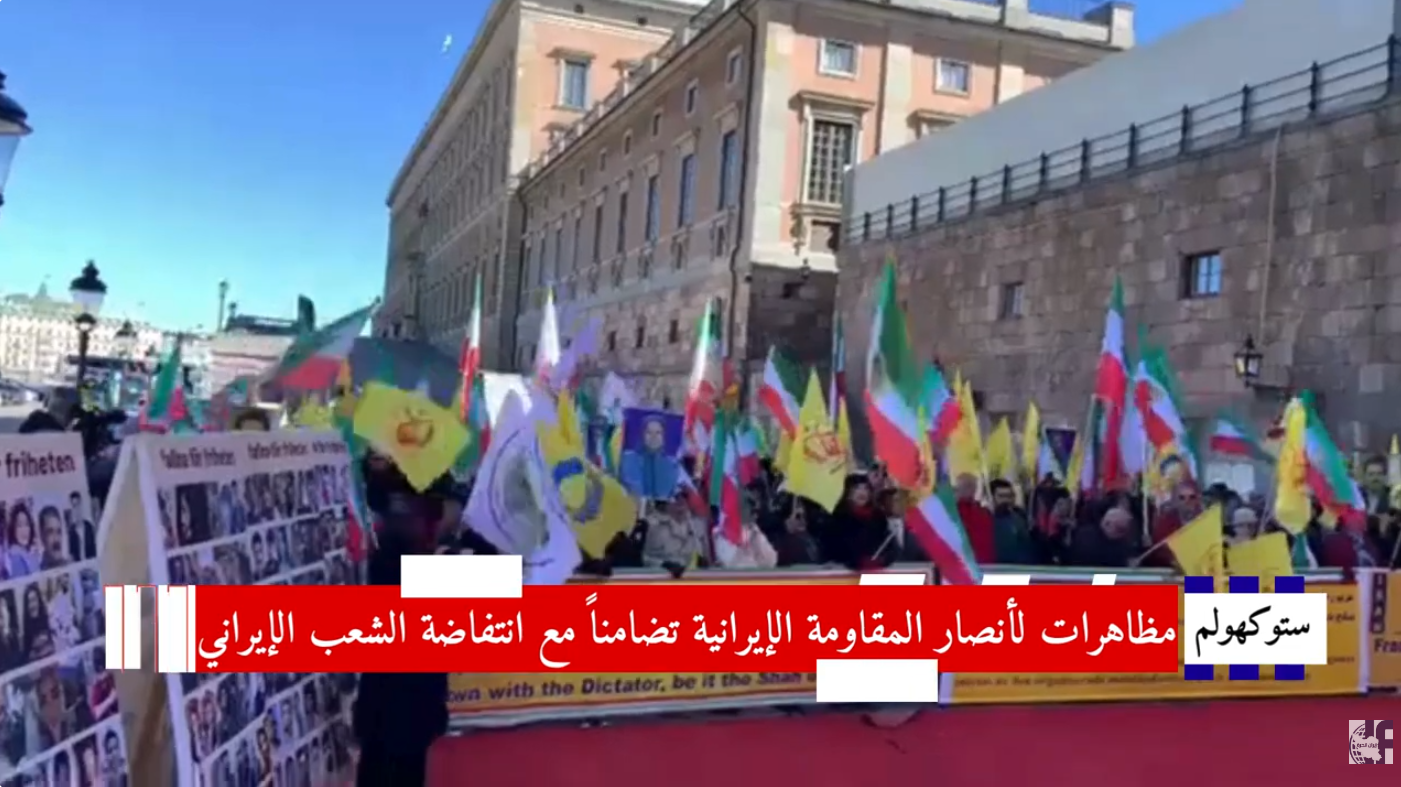 مظاهرات الإيرانيين الأحرار في ستوكهولم: تحذير من مجازر جديدة ودعوة لتحرك دولي عاجل لوقف الإعدامات شهدت العاصمة السويدية ستوكهولم، في 11 أبريل ، تظاهرة ووقفة احتجاجية نظمها الإيرانيون الأحرار وأنصار المقاومة.