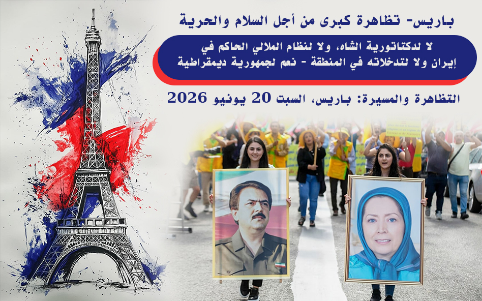 باريس- تظاهرة كبرى من أجل السلام والحرية لا لدكتاتورية الشاه، ولا لنظام الملالي الحاكم في إيران ولا لتدخلاته في المنطقة – نعم لجمهورية ديمقراطية في ذكرى 20 يونيو 1981، يوم الشهداء والسجناء السياسيين، ندعوكم للمشاركة في تظاهرتنا ومسيرتنا الكبرى.