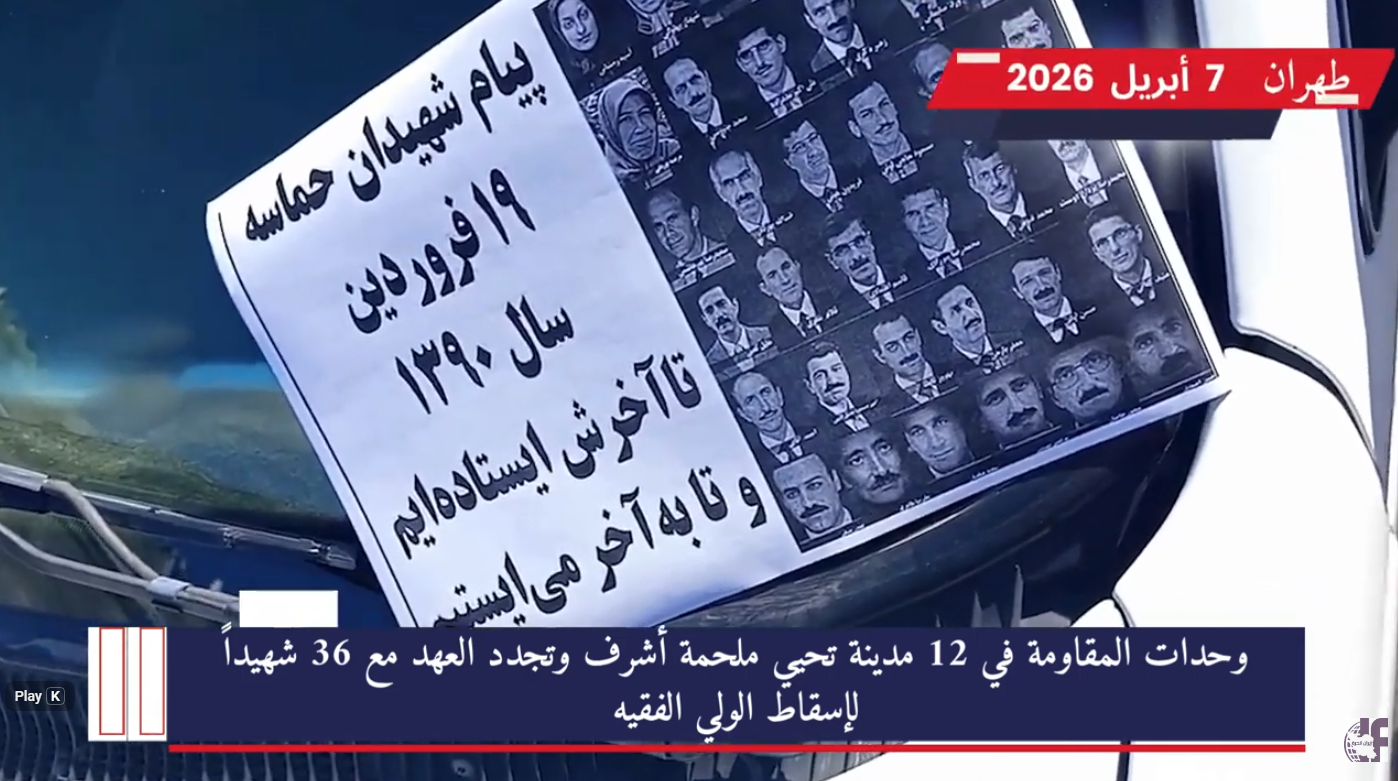 وحدات المقاومة في 12 مدينة تحيي ملحمة أشرف وتجدد العهد مع 36 شهيداً لإسقاط الولي الفقيه في ذكرى واحدة من أروع ملاحم الصمود والفداء في تاريخ المقاومة الإيرانية، حولت وحدات المقاومة البطلة شوارع 12 مدينة إيرانية إلى ساحات وفاء وتخليد لذكرى ملحمة 8 أبريل/نيسان 2011.