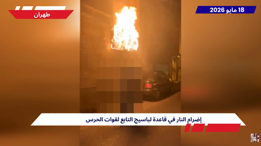 وحدات المقاومة تستهدف مقار الباسيج والحرس في طهران ومدن إيرانية عدة في تحدٍ مباشر وصريح، وجهت وحدات المقاومة البطلة دعوة نارية بـ 15 شعلة استهدفت مقار للبسيج والحرس