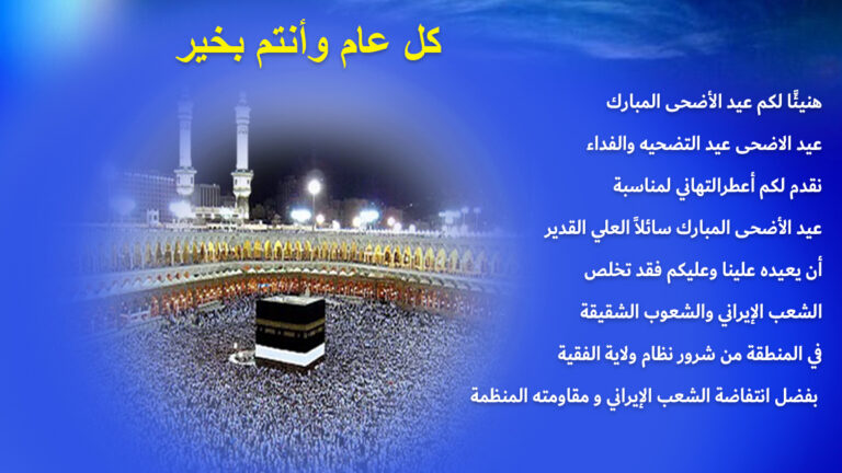 هنيئًا لکم عيد الأضحی المبارک عيد التضحية والفداء موقع منظمة مجاهدي خلق الإيرانية يقدم لكم أحر التهاني بمناسبة عيد الأضحى المبارك نقدم لكم اعطرالتهاني لمناسبة عيد الأضحى المبارك سائلاً العلي القدير أن يعيده علينا وعليكم