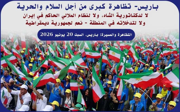 تظاهرة كبرى لإيران حرة في باريس أيها المواطنون الأحرار! يا أبناء إيران الشرفاء! أيها الثوار والمناضلون الأبطال! تحية إجلال وإكبار لجميع الشهداء الذين خضبوا بدمائهم الزكية أرض الوطن من أجل تحرير إيران. ونخص بالتحية أولئك الأبطال المتمسكين بمواقفهم، وثوار المشانق الذين قدموا أرواحهم الطاهرة خلال الأسابيع الأخيرة فداءً لحرية الشعب والوطن.