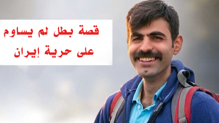 من مقاعد القانون إلى منصة المشنقة.. قصة بطل لم يساوم على حرية إيران السجن بالنسبة للمناضلين الحقيقيين والثابتين على مواقفهم ليس طريقاً مسدوداً، ولا يمكن أن يكون كذلك؛