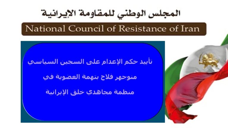 إيران: تأييد حكم الإعدام على السجين السياسي منوجهر فلاح بتهمة العضوية في منظمة مجاهدي خلق الإيرانية مضايقة روزبه عليبور، شقيق المجاهد الشهيد بابك عليبور، وحرمانه من الرعاية الطبية في سجن قزل حصار تلفيق التهم وإعادة محاكمة السجينة السياسية فروغ تقي بور