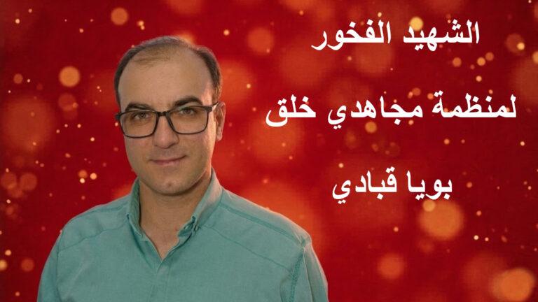 عهد الشهادة.. كيف حول بويا قبادي زنزانته إلى مدرسة للصمود؟ رسالة بويا قبادي تكشف عن العزيمة التي لا تُقهر في فجر الحادي والثلاثين من مارس 2026، نفذ النظام الإيراني حكم الإعدام على السجين السياسي الشاب